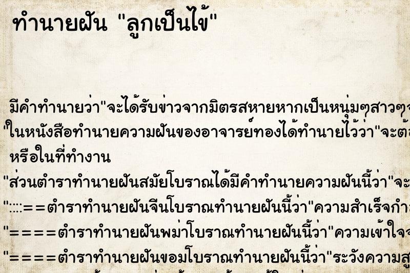 ทำนายฝัน ลูกเป็นไข้