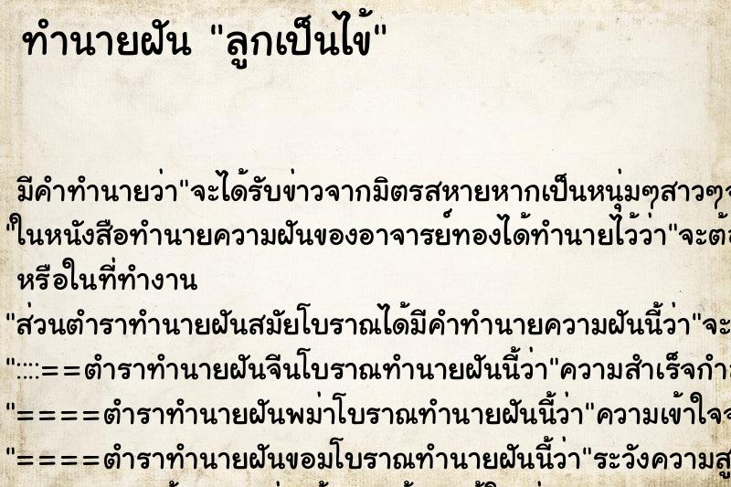 ทำนายฝัน ลูกเป็นไข้ ตำราโบราณ แม่นที่สุดในโลก