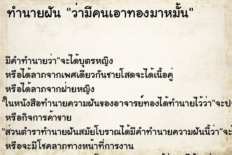 ทำนายฝัน ว่ามีคนเอาทองมาหมั้น ทำนายฝัน ว่ามีคนเอาทองมาหมั้น
