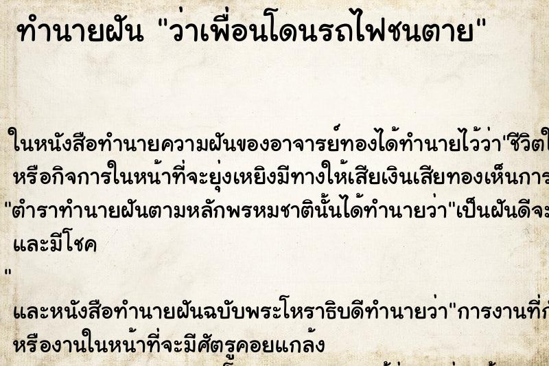 ทำนายฝัน ว่าเพื่อนโดนรถไฟชนตาย ทำนายฝัน ว่าเพื่อนโดนรถไฟชนตาย