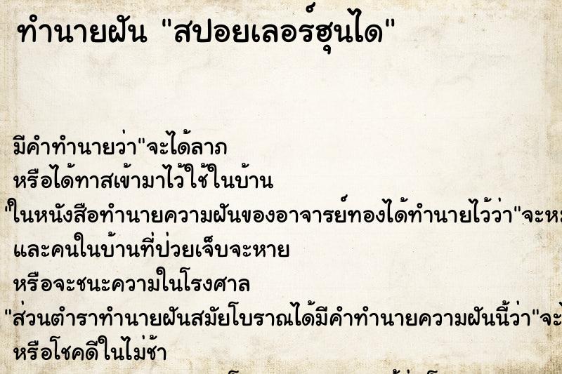 ทำนายฝันทำนายฝันสปอยเลอร์ฮุนได