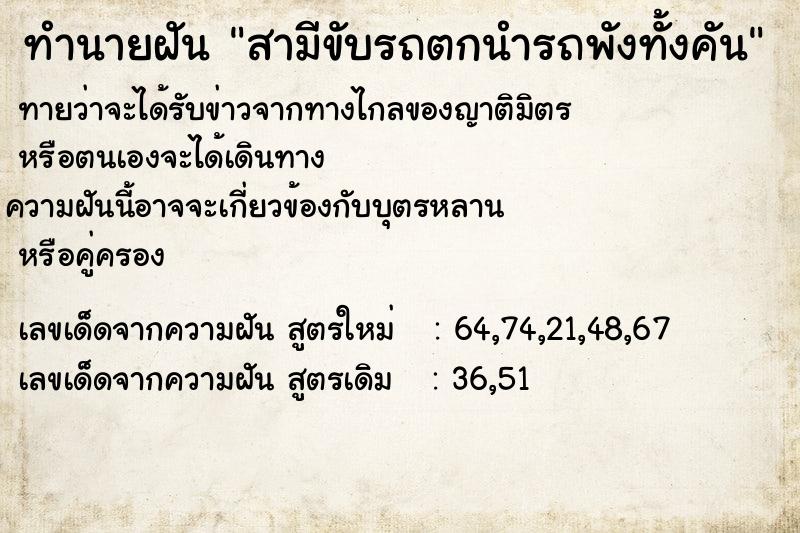 ทำนายฝันทำนายฝันสามีขับรถตกนำรถพังทั้งคัน