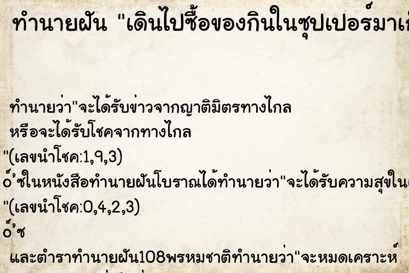 ทำนายฝัน เดินไปซื้อของกินในซุปเปอร์มาเก็ต ทำนายฝัน เดินไปซื้อของกินในซุปเปอร์มาเก็ต