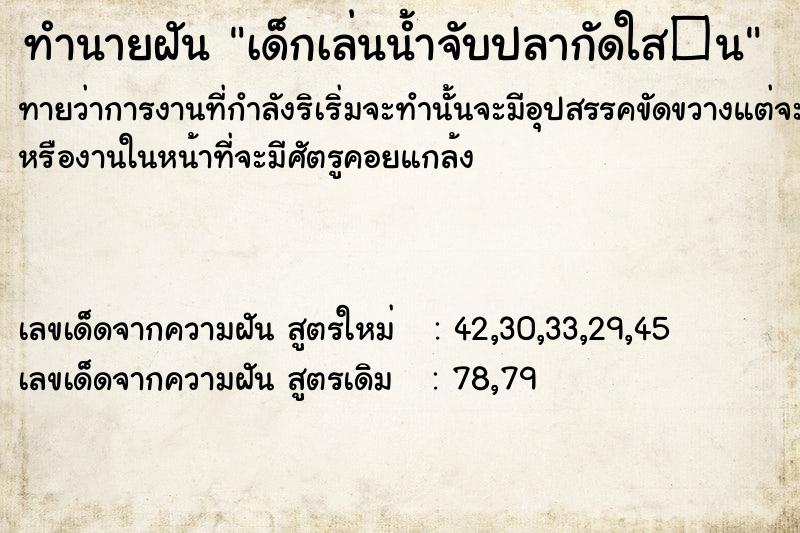 ทำนายฝันทำนายฝันเด็กเล่นน้ำจับปลากัดใส�¹