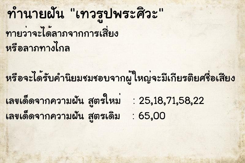 ทำนายฝันเทวรูปพระศิวะ ทำนายฝันทำนายฝันเทวรูปพระศิวะ