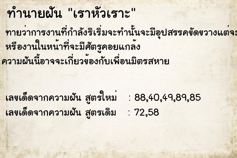 ทำนายฝันทำนายฝันเราหัวเราะ