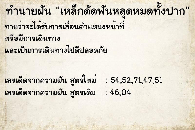ทำนายฝันทำนายฝันเหล็กดัดฟันหลุดหมดทั้งปาก