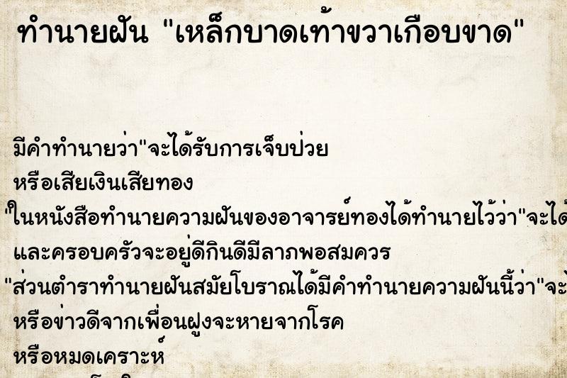 ทำนายฝัน เหล็กบาดเท้าขวาเกือบขาด ทำนายฝัน เหล็กบาดเท้าขวาเกือบขาด