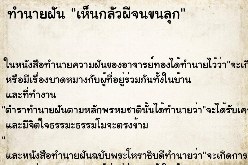 ทำนายฝันเห็นกลัวผีจนขนลุก ทำนายฝันทำนายฝันเห็นกลัวผีจนขนลุก