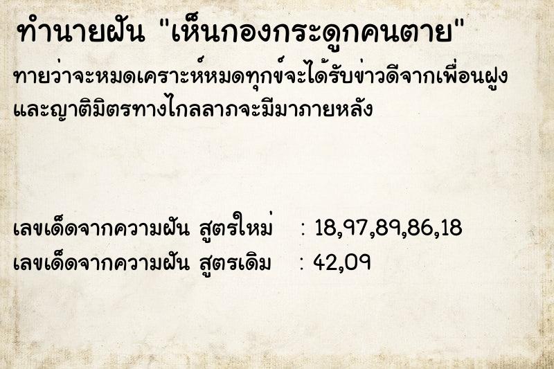 ทำนายฝัน เห็นกองกระดูกคนตาย ทำนายฝัน เห็นกองกระดูกคนตาย