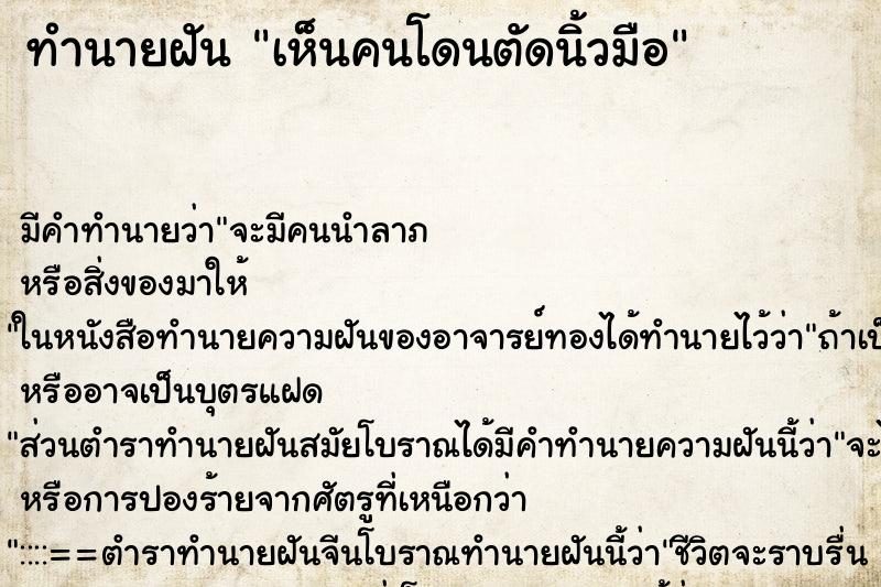 ทำนายฝัน เห็นคนโดนตัดนิ้วมือ ทำนายฝัน เห็นคนโดนตัดนิ้วมือ