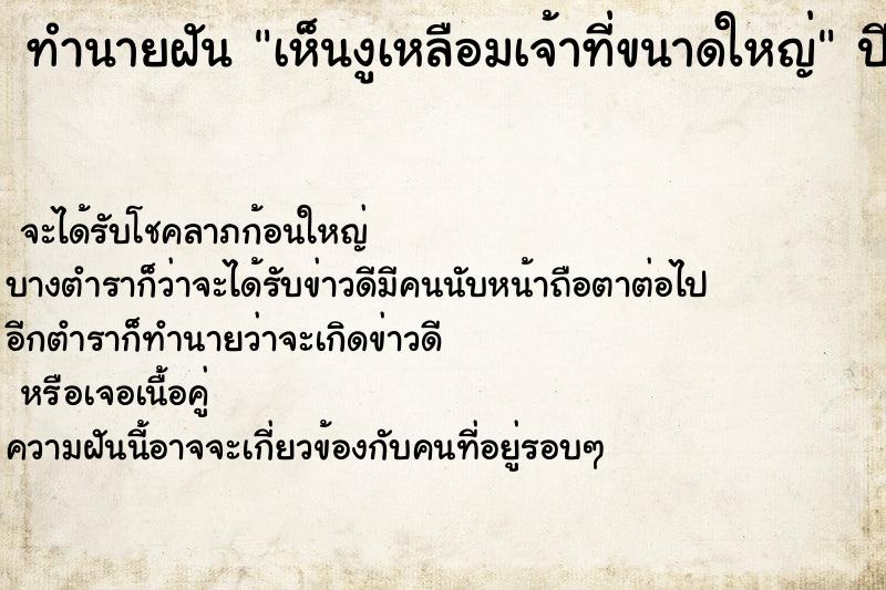 ทำนายฝัน เห็นงูเหลือมเจ้าที่ขนาดใหญ่ ตำราโบราณ แม่นที่สุดในโลก