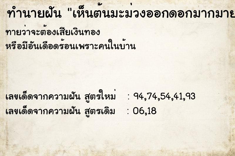 ทำนายฝันทำนายฝันเห็นต้นมะม่วงออกดอกมากมาย