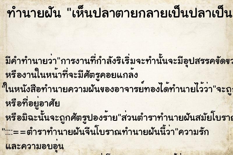 ทำนายฝัน เห็นปลาตายกลายเป็นปลาเป็น ตำราโบราณ แม่นที่สุดในโลก