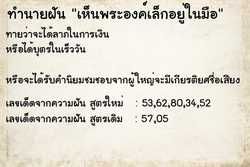 ทำนายฝันเห็นพระองค์เล็กอยู่ในมือ ทำนายฝันทำนายฝันเห็นพระองค์เล็กอยู่ในมือ