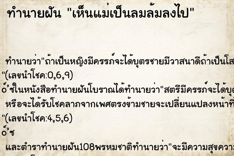 ทำนายฝันทำนายฝันเห็นแม่เป็นลมล้มลงไป