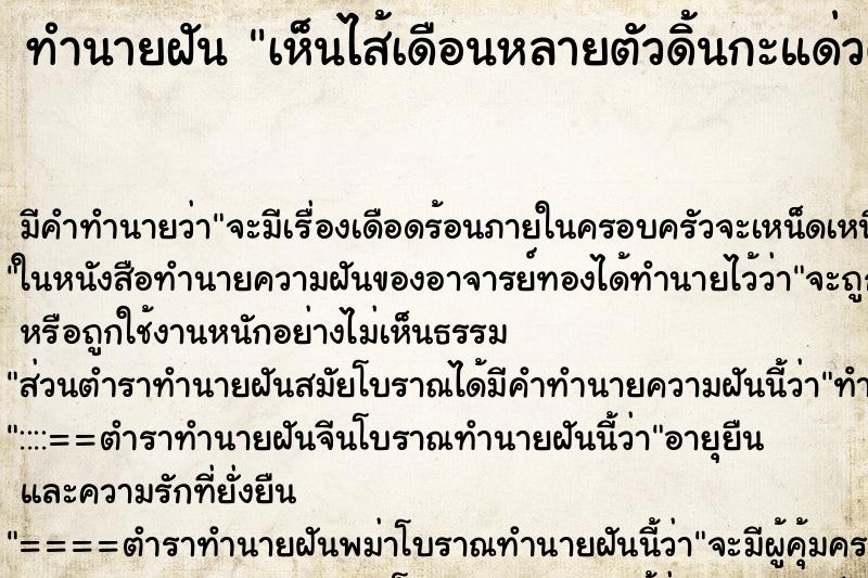 ทำนายฝันทำนายฝันเห็นไส้เดือนหลายตัวดิ้นกะแด่วตัวโต