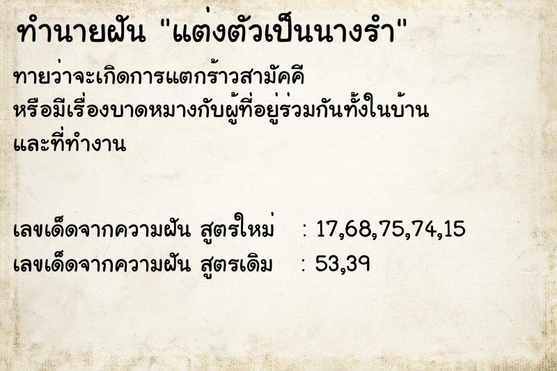 ทำนายฝัน แต่งตัวเป็นนางรำ ตำราโบราณ แม่นที่สุดในโลก