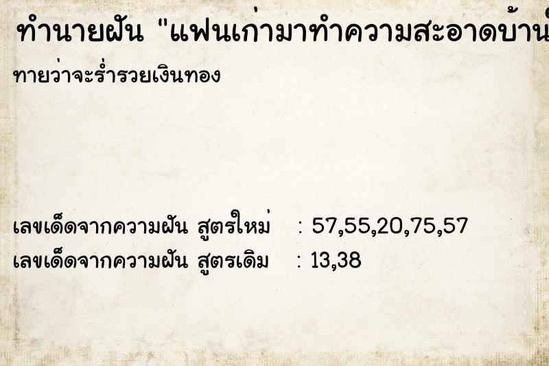 ทำนายฝันแฟนเก่ามาทำความสะอาดบ้านให้ ทำนายฝันทำนายฝันแฟนเก่ามาทำความสะอาดบ้านให้