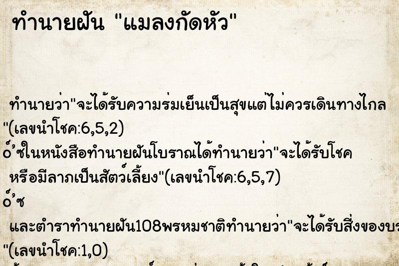 ทำนายฝัน แมลงกัดหัว ทำนายฝัน แมลงกัดหัว
