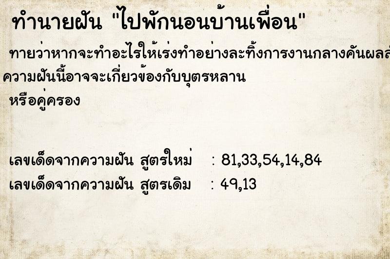 ทำนายฝันไปพักนอนบ้านเพื่อน ทำนายฝันทำนายฝันไปพักนอนบ้านเพื่อน