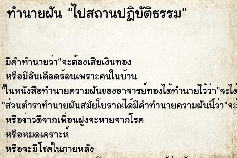 ทำนายฝัน ไปสถานปฏิบัติธรรม ทำนายฝัน ไปสถานปฏิบัติธรรม