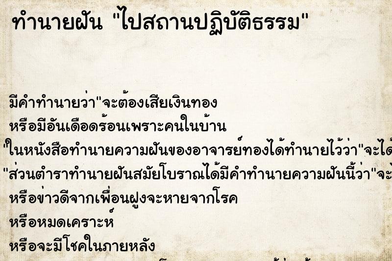 ทำนายฝัน ไปสถานปฏิบัติธรรม ตำราโบราณ แม่นที่สุดในโลก