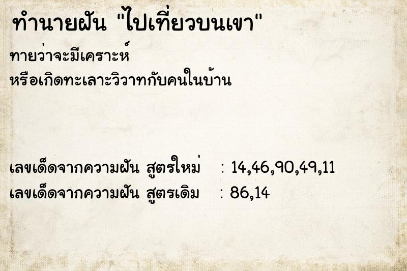 ทำนายฝันไปเที่ยวบนเขา ทำนายฝันทำนายฝันไปเที่ยวบนเขา