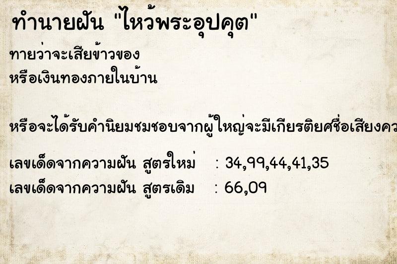 ทำนายฝัน ไหว้พระอุปคุต