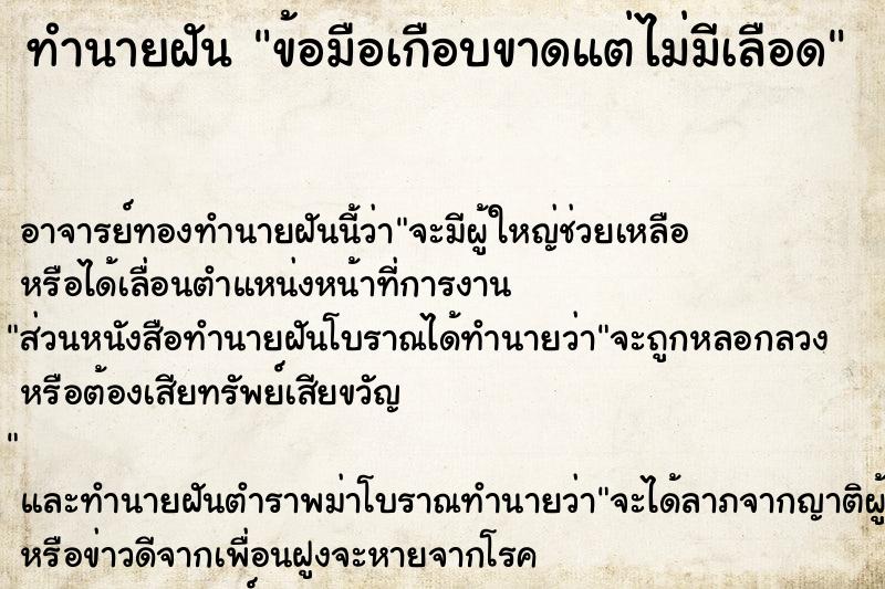 ทำนายฝัน ข้อมือเกือบขาดแต่ไม่มีเลือด ทำนายฝัน ข้อมือเกือบขาดแต่ไม่มีเลือด