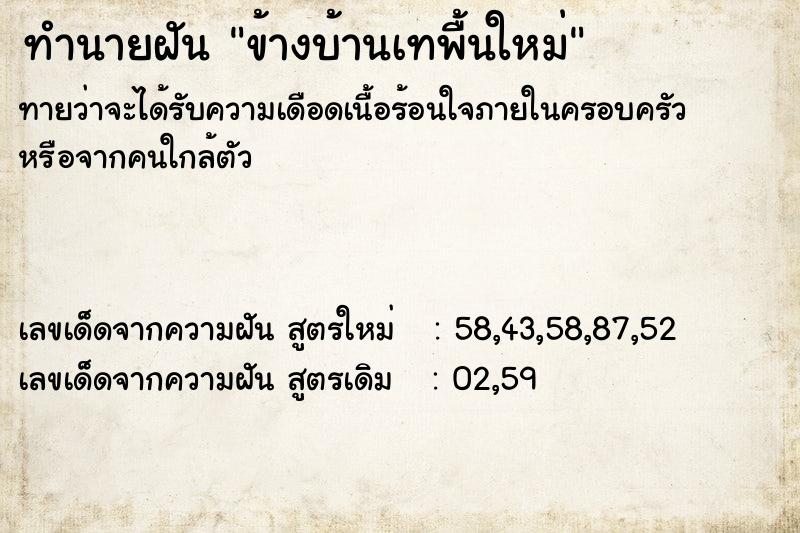 ทำนายฝันทำนายฝันข้างบ้านเทพื้นใหม่