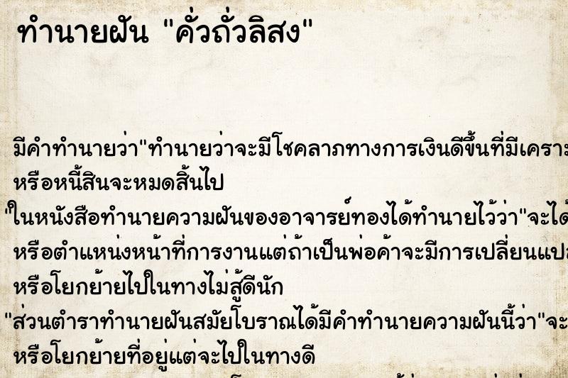 ทำนายฝันทำนายฝันคั่วถั่วลิสง