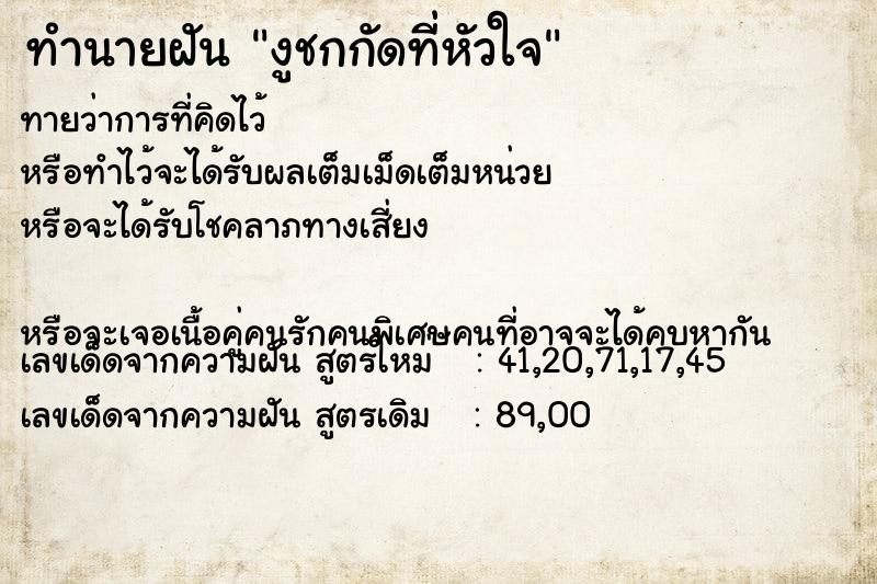 ทำนายฝันงูชกกัดที่หัวใจ ทำนายฝันทำนายฝันงูชกกัดที่หัวใจ