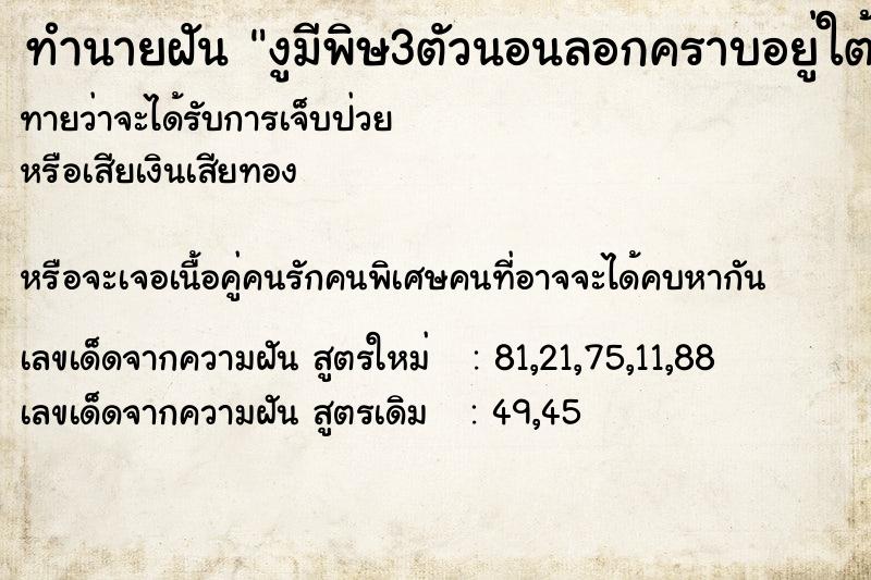 ทำนายฝันทำนายฝันงูมีพิษ3ตัวนอนลอกคราบอยู่ใต้หลังคาบ้าน
