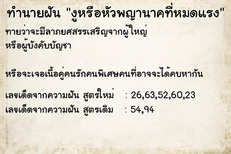 ทำนายฝันงูหรือหัวพญานาคที่หมดแรง ทำนายฝันทำนายฝันงูหรือหัวพญานาคที่หมดแรง