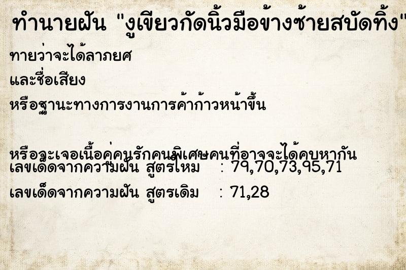 ทำนายฝันทำนายฝันงูเขียวกัดนิ้วมือข้างซ้ายสบัดทิ้ง