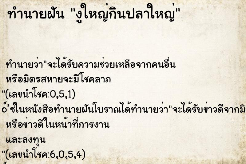 ทำนายฝัน งูใหญ่กินปลาใหญ่ ทำนายฝัน งูใหญ่กินปลาใหญ่
