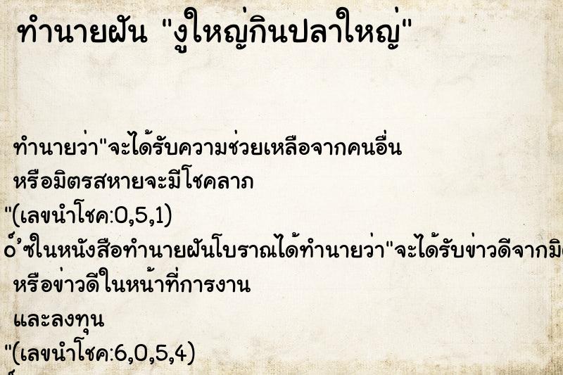 ทำนายฝัน งูใหญ่กินปลาใหญ่ ตำราโบราณ แม่นที่สุดในโลก