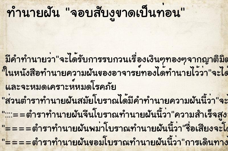 ทำนายฝันทำนายฝันจอบสับงูขาดเป็นท่อน