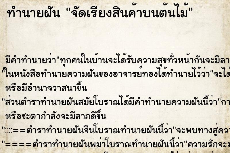 ทำนายฝันทำนายฝันจัดเรียงสินค้าบนต้นไม้