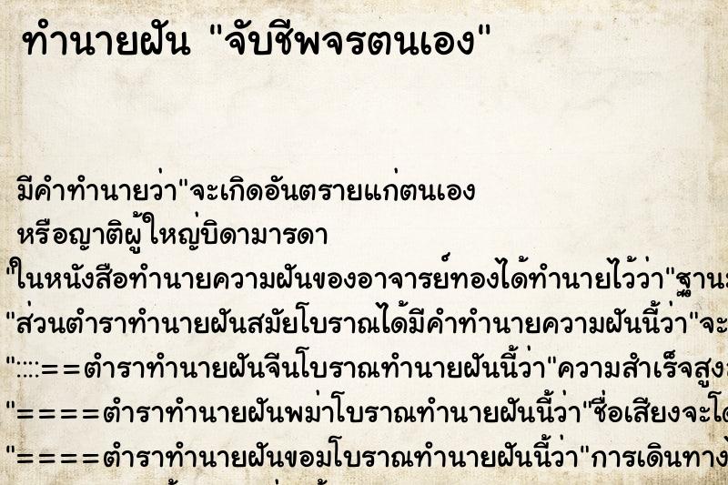 ทำนายฝันจับชีพจรตนเอง ทำนายฝันทำนายฝันจับชีพจรตนเอง
