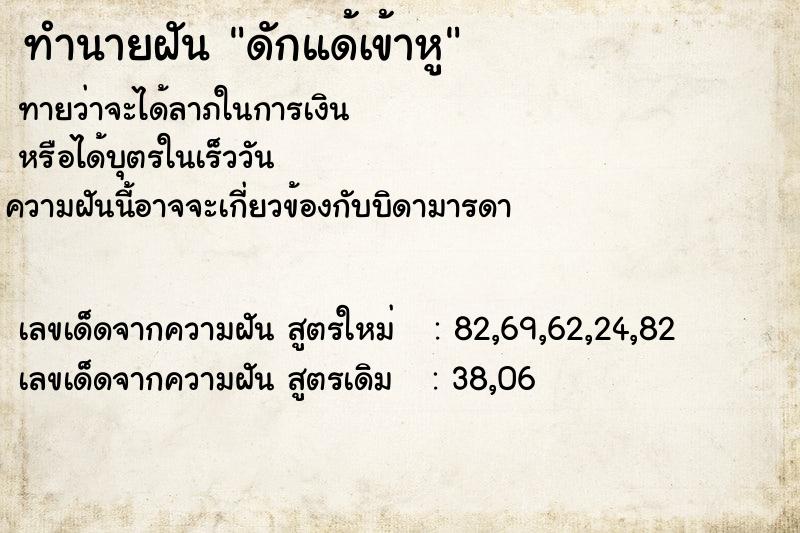 ทำนายฝันทำนายฝันดักแด้เข้าหู