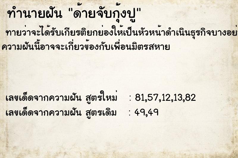 ทำนายฝันด้ายจับกุ้งปู ทำนายฝันทำนายฝันด้ายจับกุ้งปู