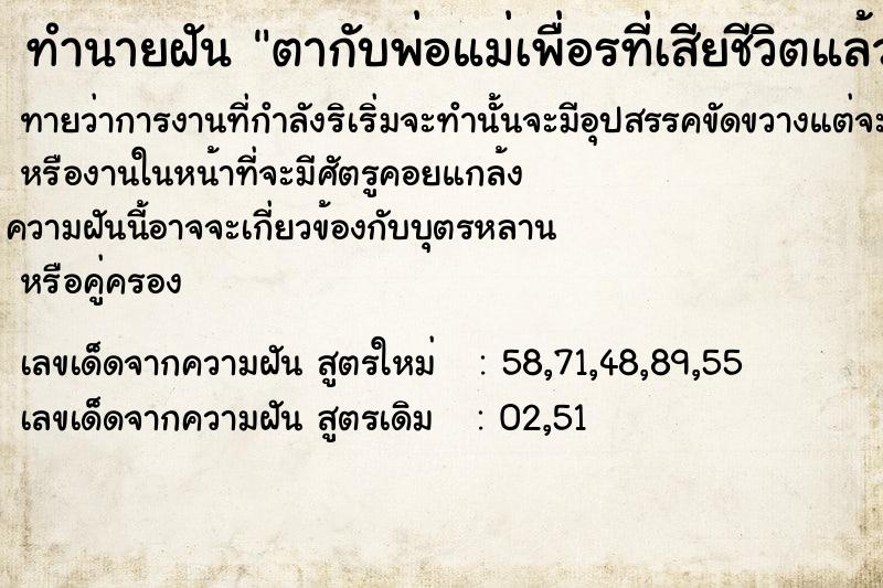 ทำนายฝันทำนายฝันตากับพ่อแม่เพื่อรที่เสียชีวิต​แล้ว