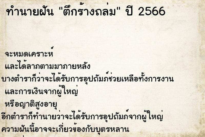 ทำนายฝัน ตึกร้างถล่ม ตำราโบราณ แม่นที่สุดในโลก