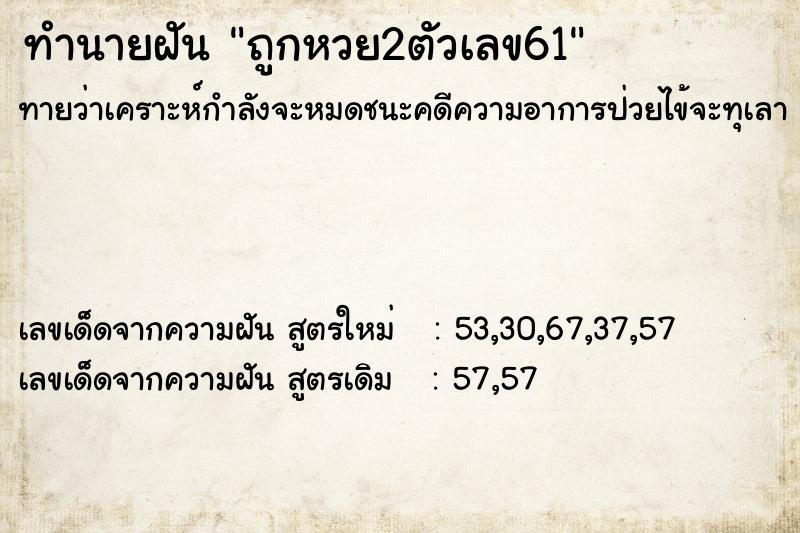 ทำนายฝันทำนายฝันถูกหวย2ตัวเลข61