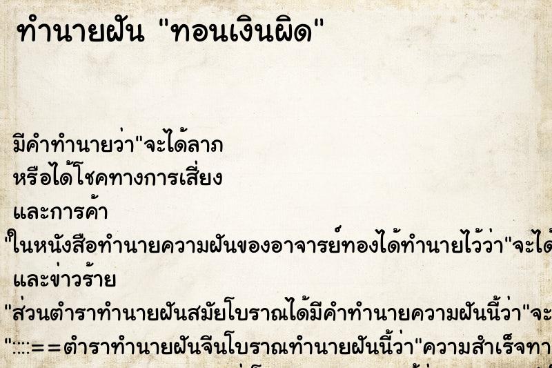 ทำนายฝัน ทอนเงินผิด ทำนายฝัน ทอนเงินผิด