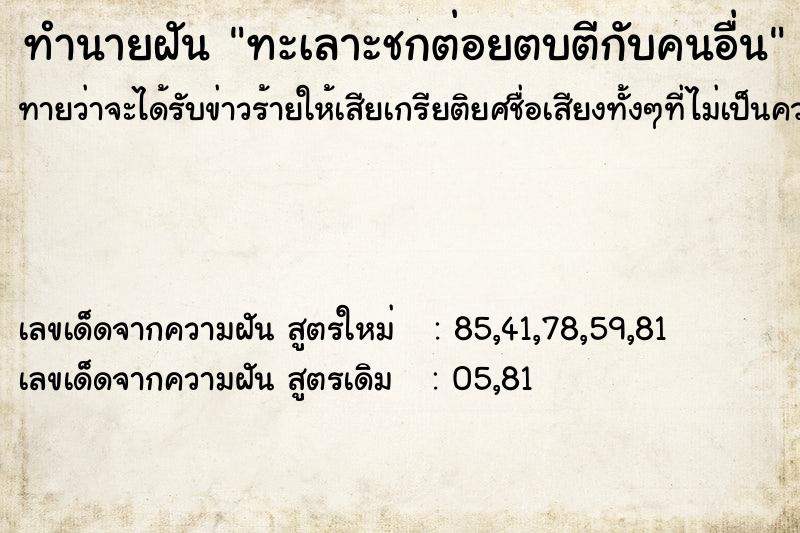 ทำนายฝันทะเลาะชกต่อยตบตีกับคนอื่น ทำนายฝันทำนายฝันทะเลาะชกต่อยตบตีกับคนอื่น