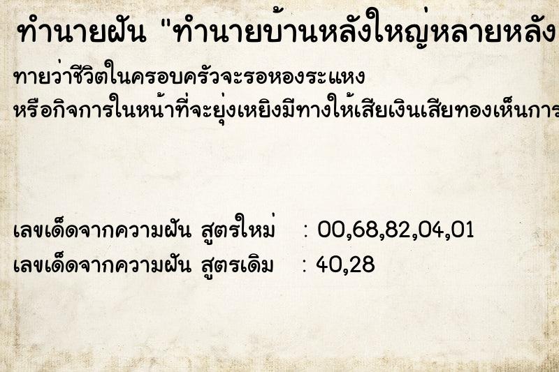 ทำนายฝันทำนายฝันทำนายบ้านหลังใหญ่หลายหลัง