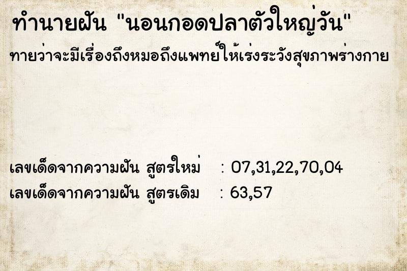 ทำนายฝันทำนายฝันนอนกอดปลาตัวใหญ่วัน